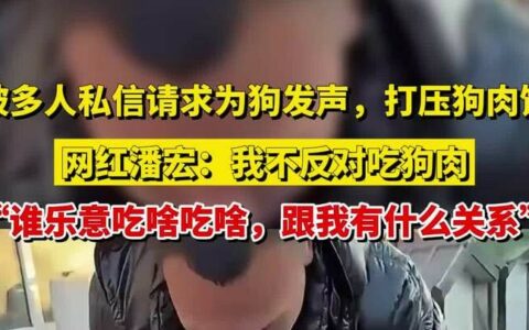 潘宏回应打压狗肉馆：我不反对吃狗肉，谁乐意吃啥吃啥