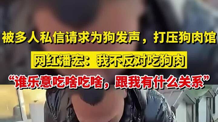 潘宏回应打压狗肉馆:我不反对吃狗肉,谁乐意吃啥吃啥