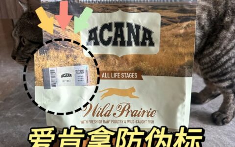真假爱肯拿猫粮鉴别方法，防伪标辨认教程