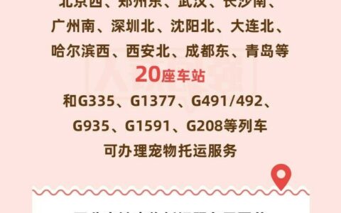 高铁宠物托运试点范围扩大：覆盖京沪、京广等多条高铁线路