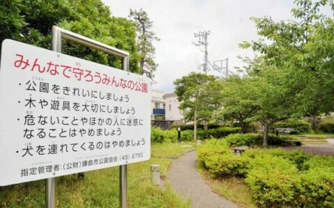 鎌倉市ほとんどの公園“犬連れ禁止”の厳格ルール、見直し検討の議論