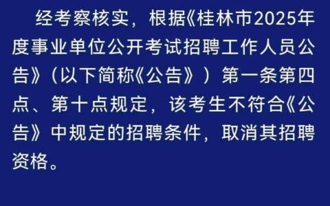 虐猫考生上岸失败系道德品行等问题——平乐县人社局通报及事件回顾