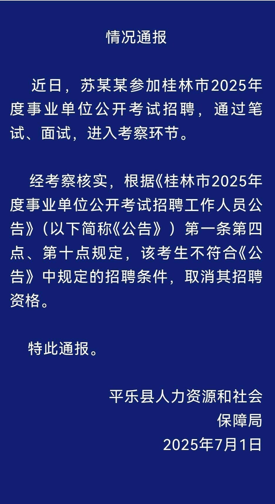 虐猫考生被取消招聘资格:广西桂林平乐县人社局最新通报