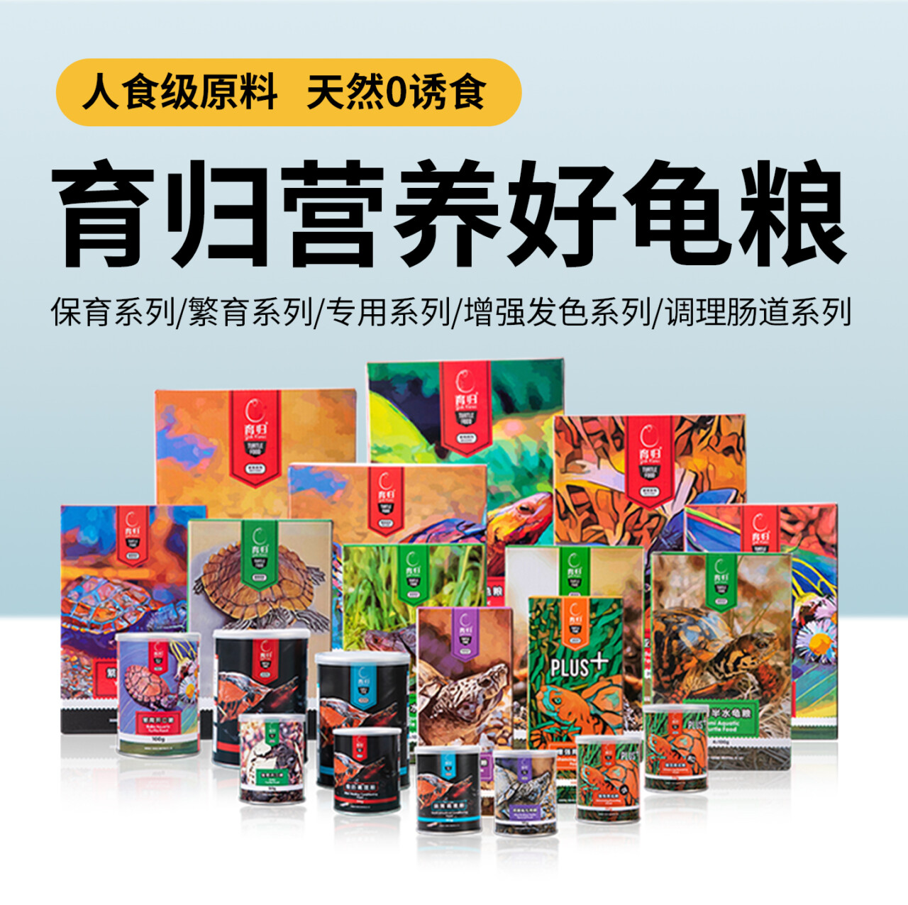 【点击购买】育归龟粮幼龟饲料增体发色巴西龟草龟适用